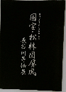 国宝松林図屏風　長谷川等伯展