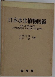 日本水生植物図鑑