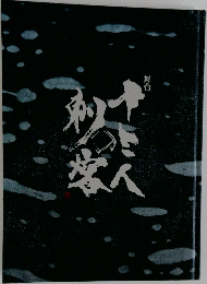 十三人の刺客