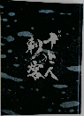 十三人の刺客