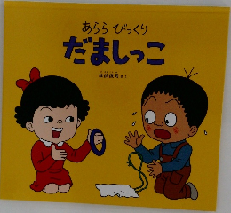 あららびっくり　だましっこ