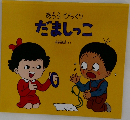 あららびっくり　だましっこ