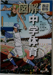 図解 中学体育
