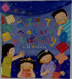 こどものとも おってきってたのしいたなばたまつり