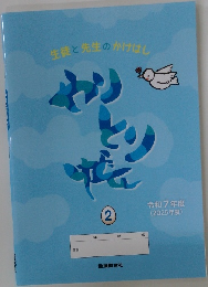 生徒と先生のかけはし　2　やりとり帳