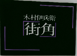 木村伊兵衛　街角