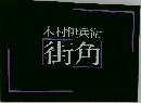 木村伊兵衛　街角