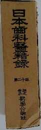 日本歯科醫藉録　20