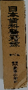 日本歯科醫藉録　20