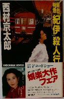 寝台特急『紀伊』殺人行