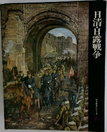 日清・日露戦争　日本歴史シリーズ19