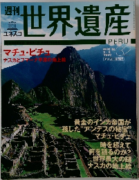週刊世界遺産　No.32　マチュピチュ