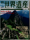 週刊世界遺産　No.32　マチュピチュ