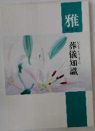 雅　