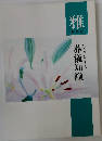 雅　