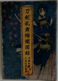 刀剣乱舞絢爛図録　