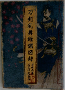 刀剣乱舞絢爛図録　