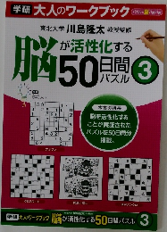 脳が活性かする50日問 パズル ３