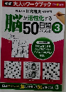 脳が活性かする50日問 パズル ３