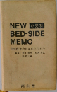 小児科 　NEW BED-SIDE  MEMO