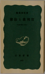 憲法と裁判官