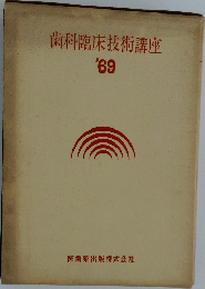 歯科臨床技術講座1969年号