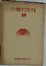 歯科臨床技術講座1969年号