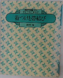 着つけと帯結び
