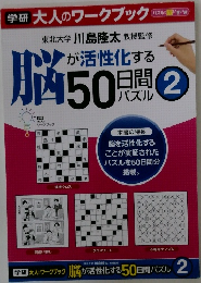 脳が活性化する50日間パズル2