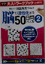脳が活性化する50日間パズル2