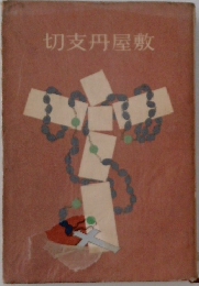 切支丹屋敷