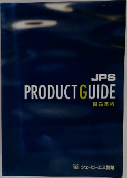 JPS 製品案内