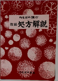 改編処方解説
