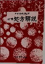 改編処方解説
