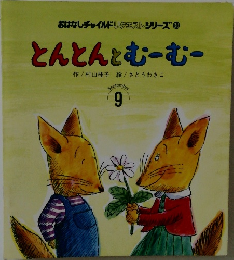 とんとんとむーむー　9月号