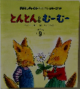とんとんとむーむー　9月号