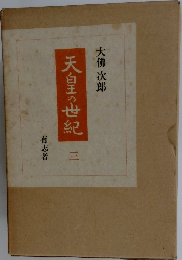 天皇の世紀　3