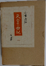 天皇の世紀　3