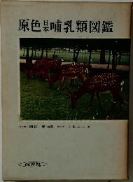 原色杲哺乳類図鑑
