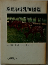 原色杲哺乳類図鑑