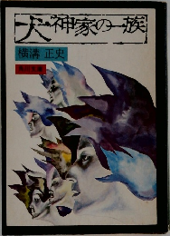 犬神家の一族
