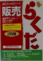 販売らくだプロ版