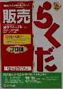 販売らくだプロ版