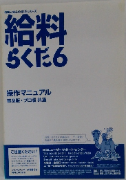 給料らくだ　6