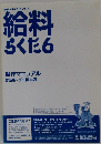 給料らくだ　6