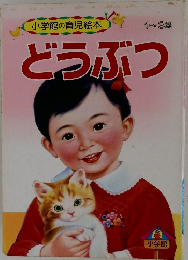 小学館の育児絵本  1~3歳どうぶつ