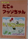 たこのフッソちゃん