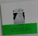 山崎 猛 写真集  樹の歳時記