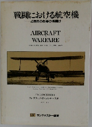 戦闘における航空機　4番目の兵器の幕開け
