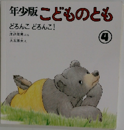 年少版　こどものとも　4　どろんこどろんこ!